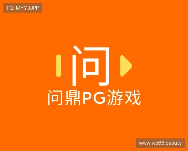 了解问鼎pg游戏
